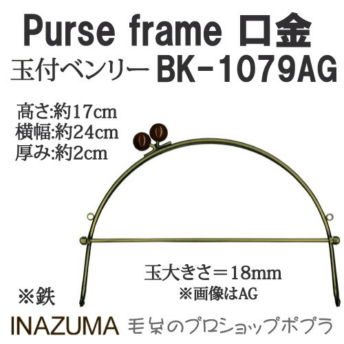 手芸 口金 INAZUMA BK-1079AG 玉付きベンリー 1組 ベンリー 毛糸のポプラ