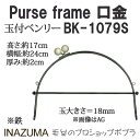 手芸 口金 INAZUMA BK-1079S 玉付きベンリー 1組 ベンリー 毛糸のポプラ