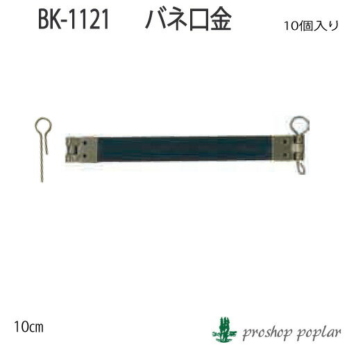 【口金（穴無し）】INAZUMA BK-1121 バネ口金カン付【口金】BK-1121 毛糸のポプラ