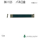 【口金(穴無し)】INAZUMA BK-1125 バネ口金【口金】BK-1125 毛糸のポプラ