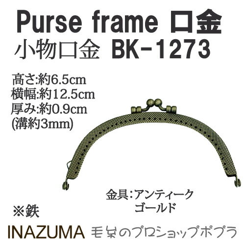 手芸 口金 INAZUMA BK-1273 口金 1組 金属 毛糸のポプラ