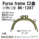 手芸 口金 INAZUMA BK-1287 口金 1組 金属 毛糸のポプラ