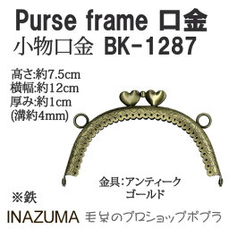 手芸 口金 INAZUMA BK-1287 口金 1組 金属 毛糸のポプラ