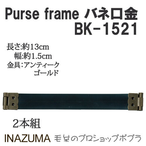 手芸 口金 INAZUMA BK-1521 バネ口金 1組 その他 毛糸のポプラ