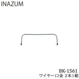 手芸 口金 INAZUMA BK-1561 ワイヤー口金 金属 毛糸のポプラ