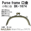 手芸 口金 INAZUMA BK-1674 口金 1組 金属 毛糸のポプラ