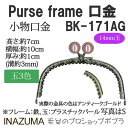 ※カラー選択有り 糸見本をご参考にご希望のカラーを選択してください 商品情報明細 メーカー INAZUMA 商品名 イ）BK-171AG 玉付き口金 重さ 長さ（m） 使用針 適正ゲージ 形状・品番・内容量 入数:1本(型紙付) 素材(特徴) フレ−ム:鉄　玉:アクリル 商品紹介 イナズマ BK-171AG 玉付き口金高さ:約7cm 横幅:約10cm 厚み:約1cm(溝約3mm)※玉大きさ= 14mm　国産プラスチックパール玉小物口金 サイトからのご注意 色番リストに載っていない色番はご注文できません。 メーカー品切れ情報が入り次第、リストからはずしております。 更新作業の特性上、情報が遅れる場合がございます。ご了承下さい。 Webの性質上、パソコンやスマートフォンの設定や環境で実際の商品とカラーが異なる場合がございます。 ※表示価格は【1個】の価格です。お届けの目安 こちらは【取寄商品】の為、お届け迄に10営業日程頂いております。色番によっては欠品の場合もございます。 メーカー品切れ情報が入り次第、販売から外しておりますが、更新作業の特性上情報が遅れる場合がございます。　10営業日以上かかる場合は別途ご連絡させて頂きますので予めご了承くださいませ。 メーカー希望小売価格はメーカーカタログに基づいて掲載していますイ）BK-171AG 玉付き口金