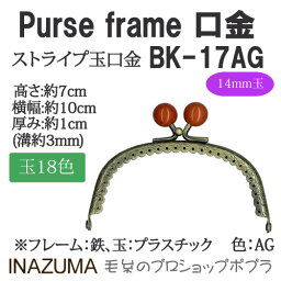 手芸 口金 INAZUMA BK-17AG 玉付き口金 1組 金属 毛糸のポプラ