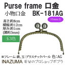 手芸 口金 INAZUMA BK-181AG 玉付き口金 1組 金属 毛糸のポプラ