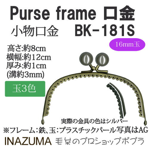 手芸 口金 INAZUMA BK-181S 玉付き口金 1組 金属 毛糸のポプラ