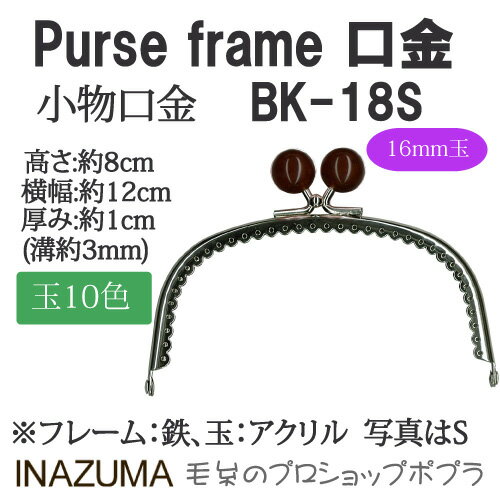 手芸 口金 INAZUMA BK-18S 玉付き口金 1組 金属 毛糸のポプラ