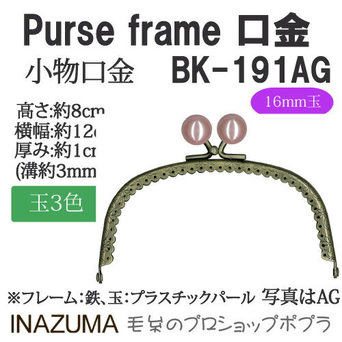 手芸 口金 INAZUMA BK-191AG 玉付き口金 1組 金属 毛糸のポプラ