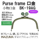 手芸 口金 INAZUMA BK-19AG 玉付き口金 1組 金属 毛糸のポプラ