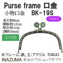 手芸 口金 INAZUMA BK-19S 玉付き口金 1組 金属 毛糸のポプラ