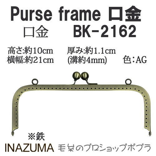 手芸 口金 INAZUMA BK-2162 口金縫い付けタイプ 1組 金属 毛糸のポプラ