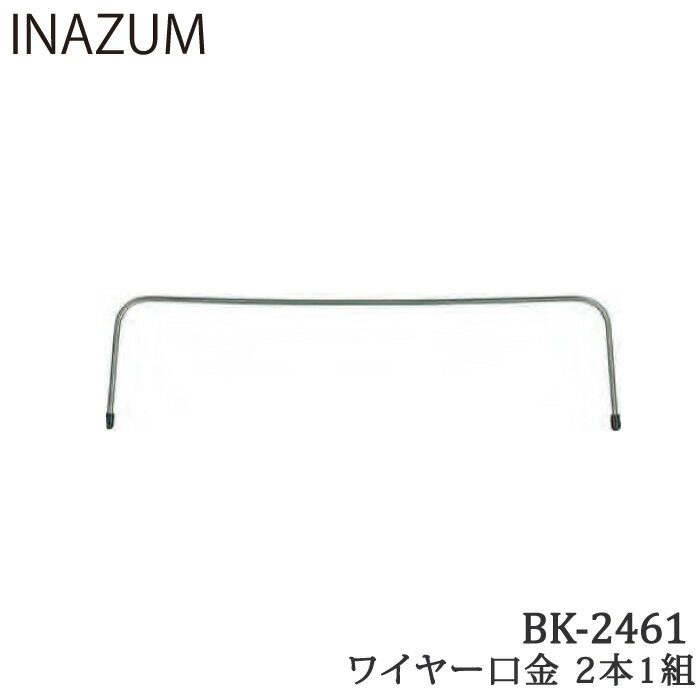 手芸 口金 INAZUMA BK-2461 ワイヤー口金 金属 毛糸のポプラ