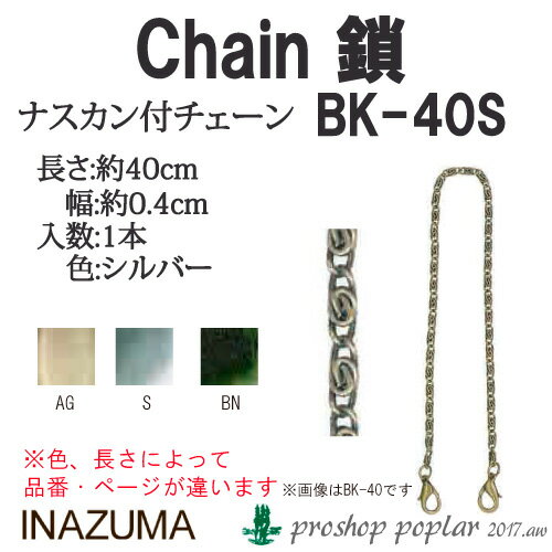 手芸 INAZUMA BK-40S ナスカン付チェーン 1組 鎖 チェーン 毛糸のポプラ