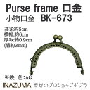 手芸 口金 INAZUMA BK-673 口金 1組 金属 毛糸のポプラ