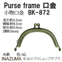 手芸 口金 INAZUMA BK-872 口金 1組 金属 毛糸のポプラ