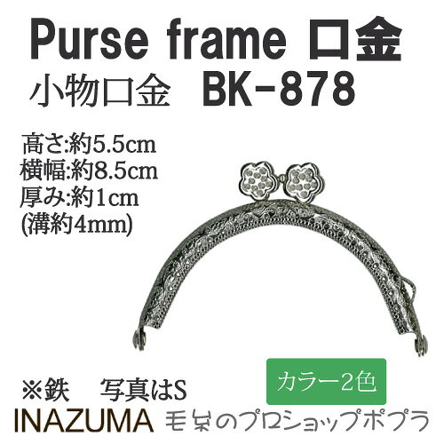手芸 口金 INAZUMA BK-878 口金 1組 金属 毛糸のポプラ
