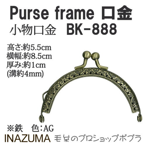 手芸 口金 INAZUMA BK-888 口金 1組 金属 毛糸のポプラ