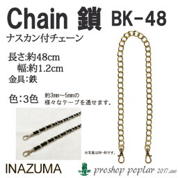 手芸 INAZUMA BK-48 ナスカン付チェーン 1組 鎖 チェーン 毛糸のポプラ