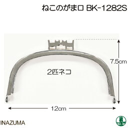 手芸 口金 INAZUMA BK-1282S BK-1282S 2匹ネコあしらいがま口 1本 金属 毛糸のポプラ