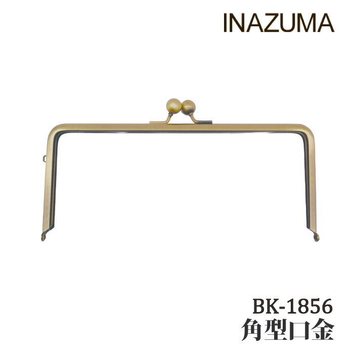 手芸 口金 INAZUMA BK-1856 角型口金 1個 金属【取寄商品】