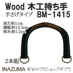 手芸 持ち手 INAZUMA BM-1415 木工バッグ持ち手 1組 木工 毛糸のポプラ