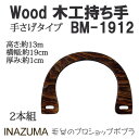 手芸 持ち手 INAZUMA BM-1912 木工バッグ持ち手 1組 木工 毛糸のポプラ