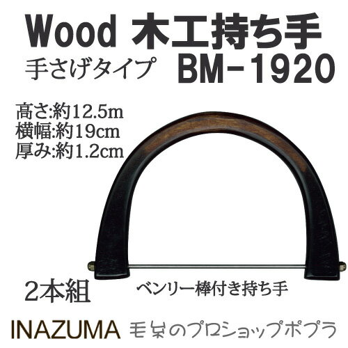 手芸 持ち手 INAZUMA BM-1920 木工バッグ持ち