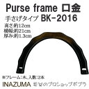 手芸 持ち手 INAZUMA BM-2016 木工バッグ持ち手 1組 木工 毛糸のポプラ