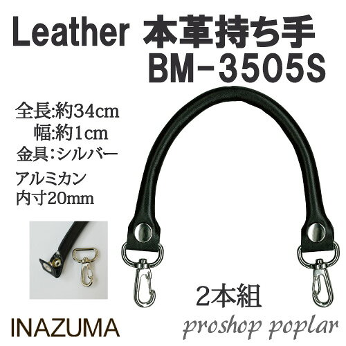 手芸 持ち手 INAZUMA BM-3505S 着脱ホック式本革持ち手 1組 本革 毛糸のポプラ