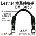 手芸 持ち手 INAZUMA BM-365S 本革バッグ持ち手 1組 本革 毛糸のポプラ