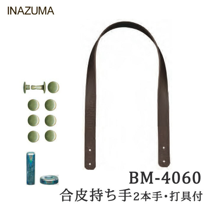 手芸 持ち手 INAZUMA BM-4060打具付 合成皮革バッグ持ち手 合成皮革 毛糸のポプラ