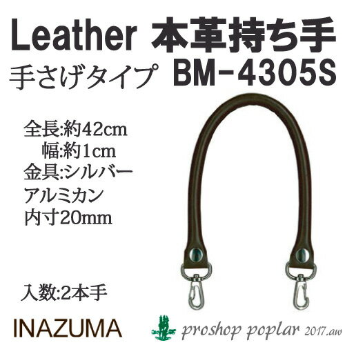 手芸 持ち手 INAZUMA BM-4305S 着脱ホック式本革持ち手 1組 本革 毛糸のポプラ 1