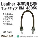 手芸 持ち手 INAZUMA BM-4305S 着脱ホック式本革持ち手 1組 本革 毛糸のポプラ