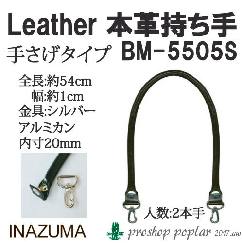 手芸 持ち手 INAZUMA BM-5505S 着脱ホック式本革持ち手 1組 本革 毛糸のポプラ