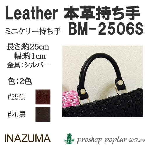 手芸 持ち手 INAZUMA BM-2506 本革持ち手 ミニバッグ用 1組 本革 毛糸のポプラ