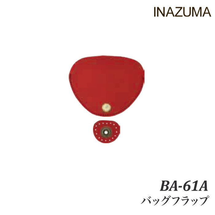 手芸 INAZUMA BA-61A バッグフラップ 1P 革パーツ アタッチメント【取寄商品】