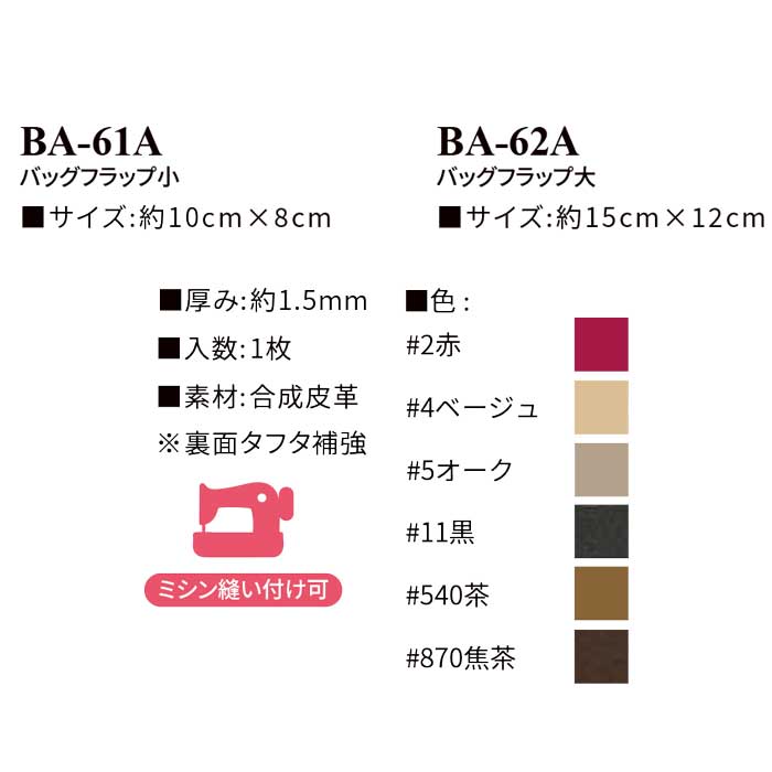 手芸 INAZUMA BA-61A バッグフラップ 1P 革パーツ アタッチメント【取寄商品】