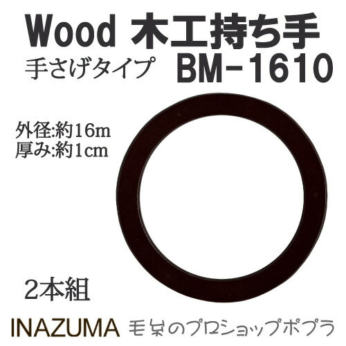 手芸 持ち手 INAZUMA BR-1610 木工バッグ持ち手 1組 木工 毛糸のポプラ