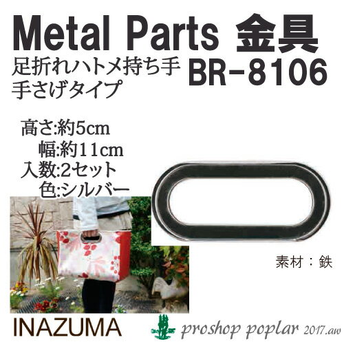 手芸 持ち手 INAZUMA BR-8106 小判型足折ハトメ持ち手 手さげタイプ 1組 毛糸のポプラ