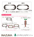 手芸 持ち手 INAZUMA BR-8106 小判型足折ハトメ持ち手 手さげタイプ 1組 毛糸のポプラ 2