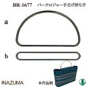 手芸 持ち手 INAZUMA BR-1677 バークロジャー手さげ持ち手 1セット 毛糸のポプラ