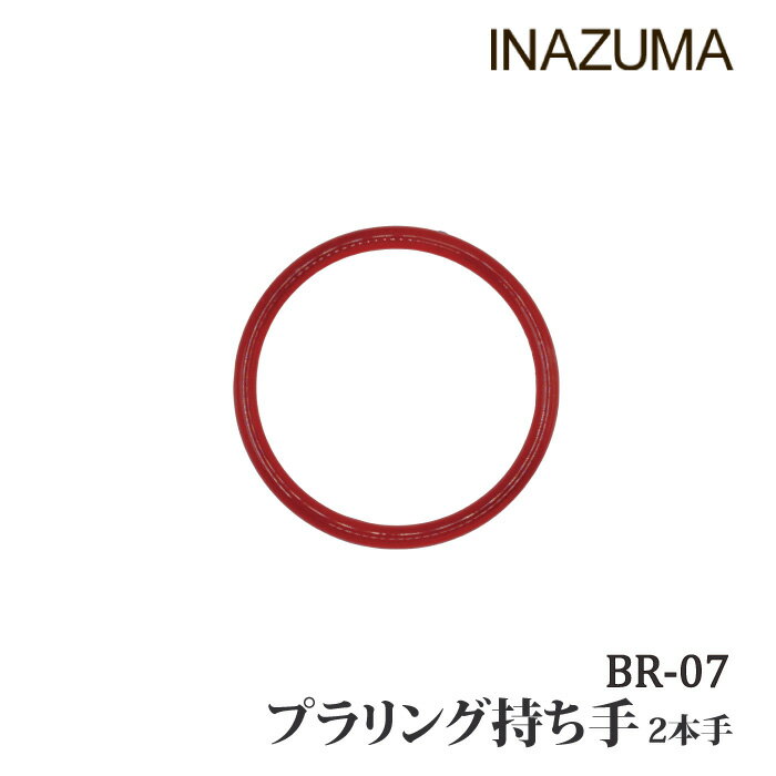 手芸 持ち手 INAZUMA BR-07 プラリング持ち手 2本手 2本1組 プラスチック【取寄商品】