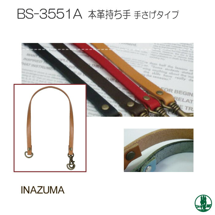 手芸 持ち手 INAZUMA BS-3551A 本革ポーチ用持ち手 1本 本革 毛糸のポプラ