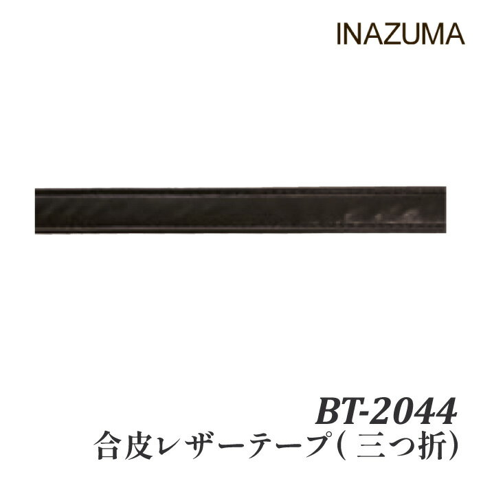 ※カラー選択無 商品情報明細 メーカー INAZUMA 商品名 イ）BT-2044 合皮レザーテープ10mm幅(10m巻 商品名 合皮レザーテープ(三つ折貼り合わせ) 1 - - サイズ 全長：約10m乱リール巻　厚み：約2mm　幅：約10mm 販売単位 1巻 材質 合成皮革 原産国 商品紹介 INAZUMA(イナズマ) 合皮レザーテープ(三つ折貼り合わせ)三つ折りしたテープ同士を張り合わせた両面が美しく、見栄えの良いテープ。両端を折って張り合わせているので太さも均一です。角も丸くなって手や肩も痛くなりにくい！柔らかくて丈夫な生地を使用しました！とてもしなやかで肌触りが良く、持ち心地が快適です。※10m乱のため、10mに満たない場合がございます。※繋ぎ目が入る場合がございます。※メーターカットは致しておりませんので予めご了承下さい。 サイトからのご注意 色番リストに載っていない色番はご注文できません。 メーカー品切れ情報が入り次第、リストからはずしております。 更新作業の特性上、情報が遅れる場合がございます。ご了承下さい。 モニターの性質上実際の色味と色に差異が生じる場合が御座います。 ※表示価格は販売単位の価格です。お届けの目安 この商品は、ご発送迄に7営業日程頂いております。【取寄商品】の為、発注タイミングによっては欠品の場合もございます。 メーカー品切れ情報が入り次第、販売から外しておりますが、更新作業の特性上情報が遅れる場合がございます。7営業日以上かかる場合は別途ご連絡させて頂きますので予めご了承くださいませ。 メーカー希望小売価格はメーカーカタログに基づいて掲載していますイ）BT-2044 合皮レザーテープ10mm幅(10m巻