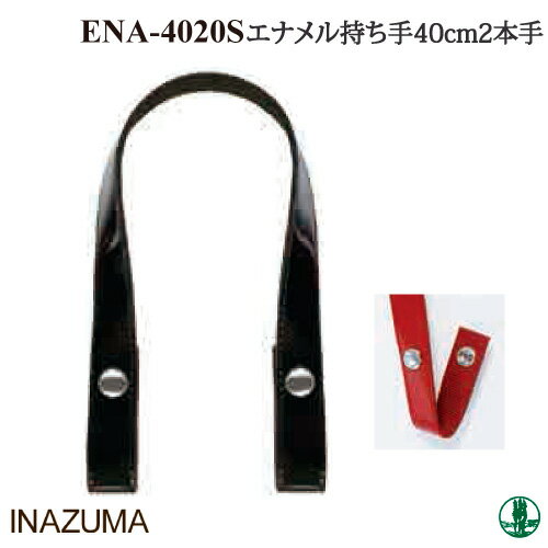 手芸 持ち手 INAZUMA ENA-4020S エナメル手さげタイプパッチン持ち手 2本1組 合成皮革 毛糸のポプラ