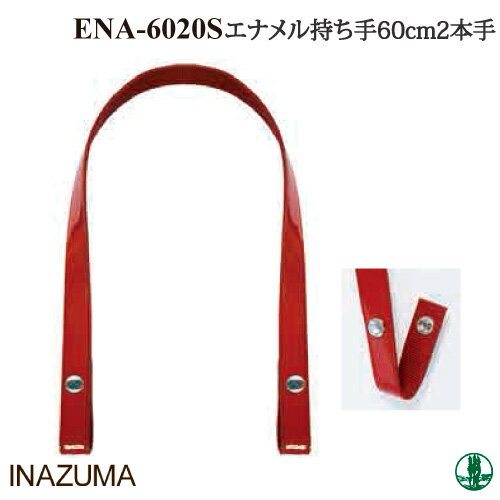 手芸 持ち手 INAZUMA ENA-6020S エナメルロングパッチン持ち手 2本1組 合成皮革 毛糸のポプラ